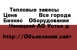 Тепловые завесы  › Цена ­ 5 230 - Все города Бизнес » Оборудование   . Ненецкий АО,Устье д.